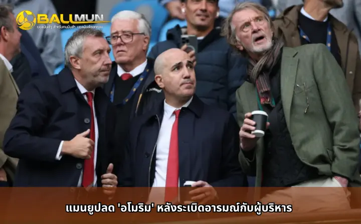 ดูบอลสด แมนยูปลด 'อโมริม' หลังระเบิดอารมณ์กับผู้บริหาร